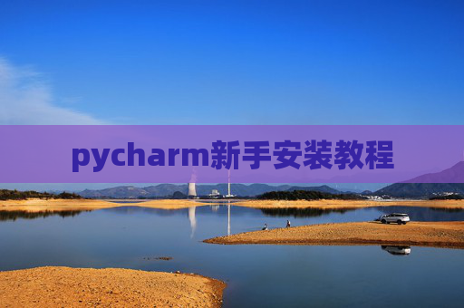 pycharm新手安装教程 pycharm新手安装教程