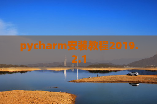pycharm安装教程2019.2.1