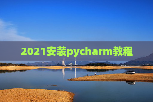 2021安装pycharm教程